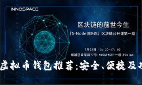 : 2023年最佳虚拟币钱包推荐：安全、便捷及功能全面的选择