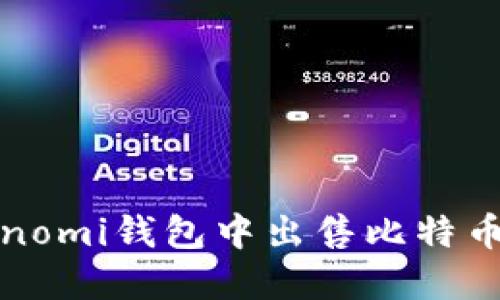 如何在Coinomi钱包中出售比特币：完整指南