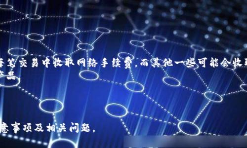 baioti如何选择适合自己的比特币钱包：全面指南/baioti  
比特币钱包, 加密货币, 数字货币, 钱包安全/guanjianci  

## 内容大纲

1. **引言**
   - 比特币钱包的定义
   - 比特币交易的基本概念

2. **比特币钱包的类型**
   - 热钱包与冷钱包
   - 软钱包与硬钱包
   - 专业钱包与平台钱包

3. **如何选择比特币钱包**
   - 安全性
   - 便捷性
   - 费用考虑
   - 用户体验

4. **比特币钱包的安全性**
   - 加密技术重要性
   - 二次验证和多重签名
   - 私钥管理

5. **使用比特币钱包的注意事项**
   - 防止网络诈骗
   - 备份重要性
   - 密码管理

6. **总结**
   - 选择合适钱包的最终建议

7. **常见问题解答**
   - 常见问题1：什么是比特币钱包？
   - 常见问题2：比特币热钱包和冷钱包有什么区别？
   - 常见问题3：如何确保比特币钱包的安全？
   - 常见问题4：使用比特币钱包过程中，如何防止被盗取？
   - 常见问题5：如何高效备份我的比特币钱包？
   - 常见问题6：哪些因素影响比特币钱包的使用成本？

---

## 引言

随着区块链技术的发展，比特币作为一种去中心化的数字货币逐渐受到越来越多人的关注。而要进入比特币世界，首先需要了解比特币钱包。比特币钱包是存储、发送和接收比特币的工具，旨在保护用户的资产以及管理比特币交易。本文将全面介绍比特币钱包的类型、选择方法，以及安全使用注意事项。

## 比特币钱包的类型

### 热钱包与冷钱包

热钱包是指与互联网相连接的钱包，用户可以随时进行交易，快速便捷但安全性相对较低。另一方面，冷钱包则是指没有连接互联网的钱包，主要用于长期存储比特币，安全性较高。

### 软钱包与硬钱包

软钱包一般是指基于软件程序的钱包，包括桌面钱包、移动钱包和网络钱包。硬钱包则是专用设备，安全性更高，适合持有大量比特币的用户。

### 专业钱包与平台钱包

专业钱包主要指那些专为管理数字资产而设计的钱包，用户可以享受丰富的功能；平台钱包则是指交易所提供的钱包，方便快速交易但相对较为集中，风险也相对较高。

## 如何选择比特币钱包

### 安全性

安全性是选择比特币钱包时最重要的考虑因素之一。要选择那些具备业内认可的加密技术以及良好的用户评价的钱包。

### 便捷性

使用比特币钱包时，便捷性也非常重要。例如，是否支持便捷的移动应用，是否有良好的用户界面等。

### 费用考虑

一些钱包在使用过程中可能会产生交易费用，用户应详细了解相关费用，并选择适合自己的钱包。

### 用户体验

钱包的用户体验直接影响使用的顺畅程度，包括操作流程是否简单易懂，是否有完善的客服支持等。

## 比特币钱包的安全性

### 加密技术重要性

钱包采用强加密技术能有效防止黑客攻击和资产盗窃。用户在选择钱包时，需查看其加密技术是否符合行业标准。

### 二次验证和多重签名

二次验证是一种增加账户安全性的方式，多重签名则需要多个私钥才能完成一笔交易。这两者都有效提升了钱包的安全性。

### 私钥管理

私钥是用户控制比特币的关键，失去私钥意味着失去对比特币的掌控。用户必须妥善保管私钥，切勿轻易分享。

## 使用比特币钱包的注意事项

### 防止网络诈骗

在使用比特币钱包的过程中，用户需警惕网络诈骗，尽量避免在不熟悉或不安全的网站进行交易。

### 备份重要性

定期备份钱包是确保资产安全的重要措施，建议用户使用不同方式进行备份，以便在钱包丢失或损坏时能及时恢复。

### 密码管理

一个强大的密码是保护比特币钱包安全的基础，用户应选择复杂的密码，并定期更新，以减少被攻破的风险。

## 总结

选择适合自己的比特币钱包是进入加密货币世界的第一步。我们需要综合考虑钱包的安全性、便捷性以及费用，找到最符合自己需求的产品。同时，通过注意防范诈骗、备份钱包和合理管理密码，可以有效提升使用比特币钱包的安全性和体验。

## 常见问题解答

### 常见问题1：什么是比特币钱包？

答：
比特币钱包是通过保存用户的公钥和私钥来管理比特币的工具。公钥类似于银行账户，用户可以通过它提供给他人进行转账。私钥则是用来签署交易的，实际上是对比特币的控制权。
钱包的功能除了保存和管理比特币外，用户还可以通过钱包进行比特币的发送和接收。根据不同用途，比特币钱包可以分为多种类型，每种类型都有其优缺点。

### 常见问题2：比特币热钱包和冷钱包有什么区别？

答：
热钱包和冷钱包的主要区别在于它们的连接状态。热钱包指的是与互联网相连的钱包，通常比较方便，但安全性相对较差，容易遭受到黑客攻击；而冷钱包是指不与互联网相连的钱包，更加安全，适合长期存储大量比特币。
用户应根据自己的需求进行选择。如果需要频繁交易，热钱包更为方便；如果想长期保管比特币，可以选择冷钱包，虽然操作会相对不便。

### 常见问题3：如何确保比特币钱包的安全？

答：
确保比特币钱包安全的首要步骤是选择出色的钱包提供商，并确保这个钱包具备强大的安全功能，例如二次验证和多重签名。此外，用户需妥善保管私钥，定期更新密码并启用钱包的安全保护功能。
避免在不安全的网络环境中进行交易，定期备份钱包数据，并检查账户的活动状况，以更好地保护自己的比特币资产。

### 常见问题4：使用比特币钱包过程中，如何防止被盗取？

答：
为了防止在使用比特币钱包的过程中被盗取，用户需保持警惕，始终确认交易对方的身份，尤其是在处理大额交易时，确保由可信赖的渠道进行交易。同时，避免分享个人私钥以及钱包密码，确保这些信息的安全性。
对于使用热钱包的用户，在警惕上还应定期检查当前钱包的安全性，并保持其软件处于最新状态，以确保不受已知漏洞的影响。

### 常见问题5：如何高效备份我的比特币钱包？

答：
高效备份比特币钱包的步骤包括选择合适的备份方式，例如通过USB驱动器、外部硬盘或云存储等手段。确保备份过程中加密数据，并定期进行版本更新，以防止数据丢失。
此外，用户还应记录下备份的具体位置，以防在需要恢复时因找不到备份文件而无法恢复比特币。

### 常见问题6：哪些因素影响比特币钱包的使用成本？

答：
影响比特币钱包使用成本的因素主要包括交易费用、钱包提供商收取的管理费用以及使用服务时的可能费用。一些钱包会在每笔交易中收取网络手续费，而其他一些可能会收取订阅费用。
用户在选择比特币钱包时，应考虑清楚这些 비용的透明度，以及其模式是否适合自己的使用需求，以更好地选择经济实惠的产品。

---

内容主体大纲可以根据需求进一步细化，增加更多细节与案例，但上述结构和内容已经覆盖了比特币钱包的基本知识、使用注意事项及相关问题。