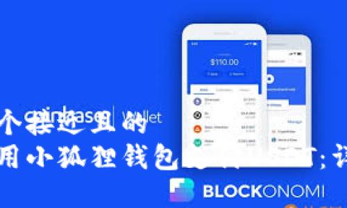 思考一个接近且的  
如何使用小狐狸钱包支付USDT：详细指南
