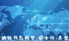 全面解析区块链钱包托管