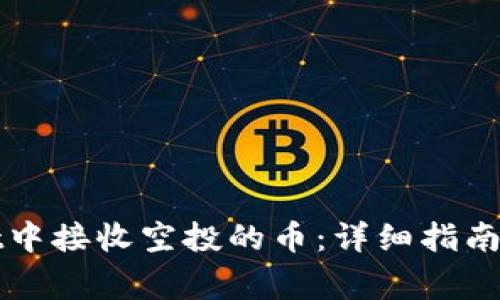 如何在tpWallet中接收空投的币：详细指南及常见问题解答