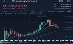 比特币钱包中的资产安全