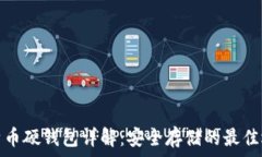  比特币硬钱包详解：安全