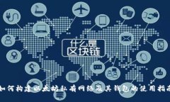 如何构建以太坊私有网络