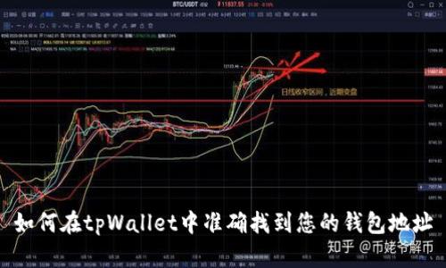 如何在tpWallet中准确找到您的钱包地址