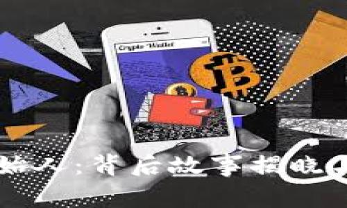 比特币钱包创始人：背后故事揭晓与未来发展展望