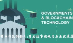 比特币钱包创始人：背后