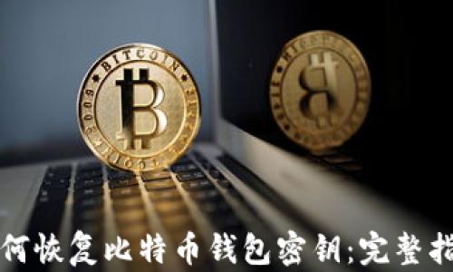 
如何恢复比特币钱包密钥：完整指南