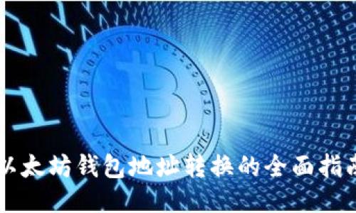 以太坊钱包地址转换的全面指南