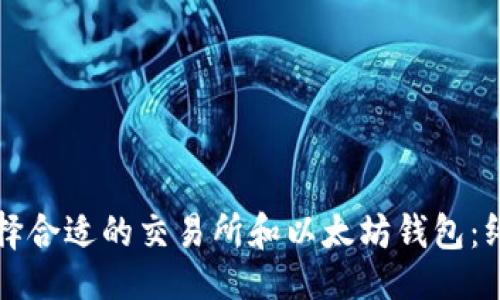 ```xml
如何选择合适的交易所和以太坊钱包：终极指南