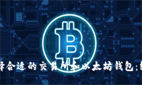 ```xml
如何选择合适的交易所和以太坊钱包：终极指南