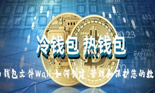 比特币钱包文件Wall：如何创建、管理和保护您的数字资产