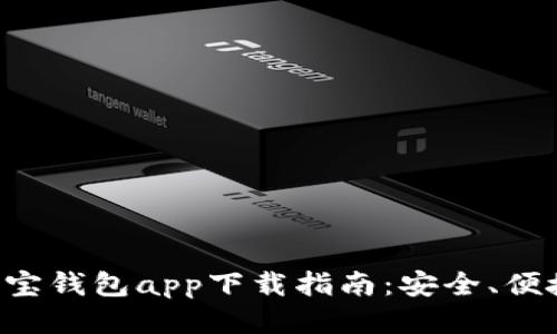 区块链元宝钱包app下载指南：安全、便捷、功能全
