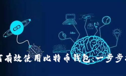 如何有效使用比特币钱包：一步步指南