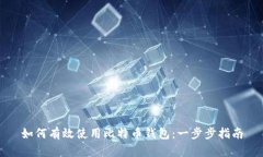 如何有效使用比特币钱包