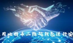 如何使用比特币二维码钱