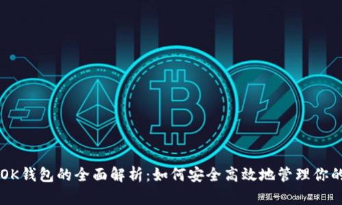 以太坊与OK钱包的全面解析：如何安全高效地管理你的数字资产