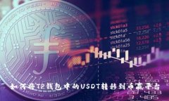 如何将TP钱包中的USDT转移