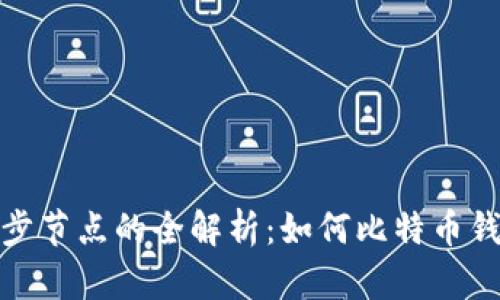 比特币钱包同步节点的全解析：如何比特币钱包的使用体验