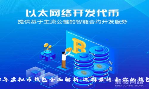 2023年虚拟币钱包全面解析：选择最适合你的钱包类型