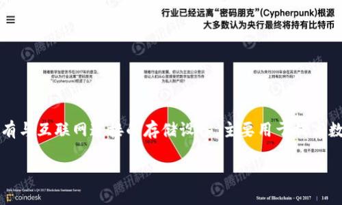 tp冷钱包是指一种存储加密货币的方式，属于冷钱包的范畴。冷钱包是指没有与互联网连接的存储设备，主要用于提高数字资产的安全性。以下是关于“tp冷钱包”的详细信息以及相关问题的构建。

### tp冷钱包：什么是冷钱包，为什么选择tp冷钱包？