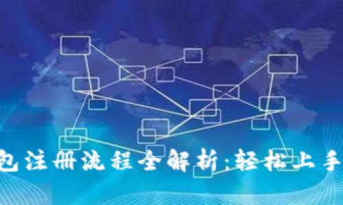 ETC区块链钱包注册流程全解析：轻松上手你的数字资产
