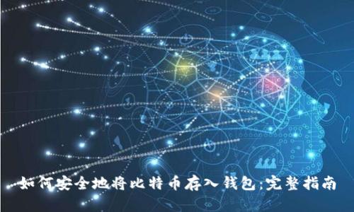 如何安全地将比特币存入钱包：完整指南