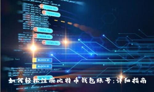 如何轻松注册比特币钱包账号：详细指南
