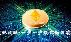 冷钱包USDT变现攻略：一步
