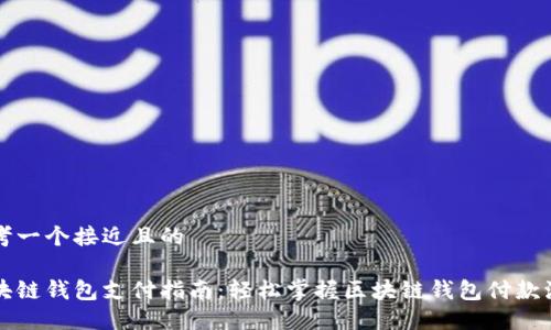 思考一个接近且的

区块链钱包支付指南：轻松掌握区块链钱包付款流程