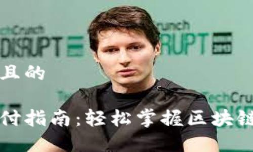 思考一个接近且的

区块链钱包支付指南：轻松掌握区块链钱包付款流程