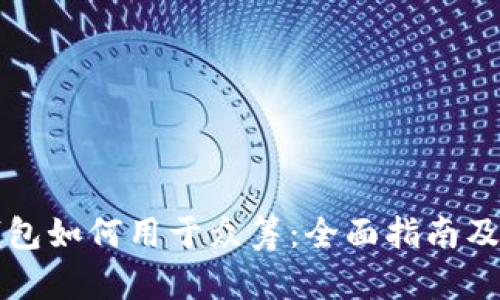以太坊钱包如何用于众筹：全面指南及实践案例