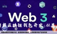 : 全面解析区块链钱包开发