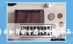 比特币如何安全存入钱包
