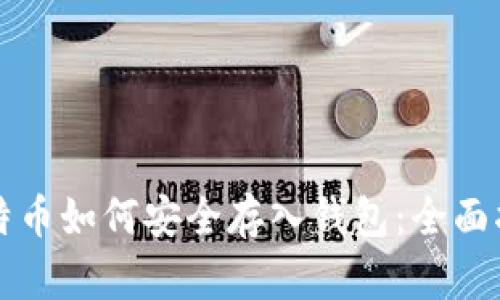 比特币如何安全存入钱包：全面指南