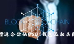 如何选择适合你的USDT钱包