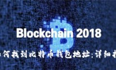  如何找到比特币钱包地址