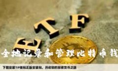 如何安全地记录和管理比