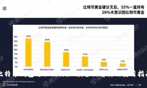 比特币钱包与私钥的区别：全面解析及使用指南