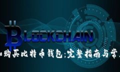 如何选择和购买比特币钱