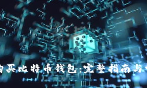 如何选择和购买比特币钱包：完整指南与常见问题解答