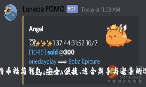 比特币精简钱包：安全、便捷、适合新手与老手的选择