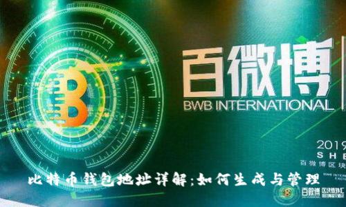 比特币钱包地址详解：如何生成与管理