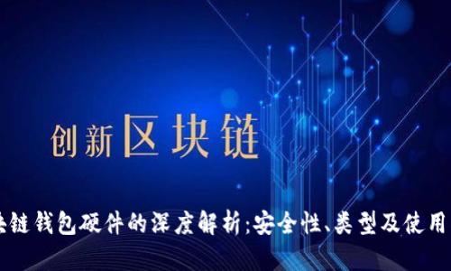 区块链钱包硬件的深度解析：安全性、类型及使用指南
