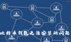 如何解决比特币钱包无法