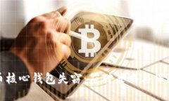比特币核心钱包失窃：应