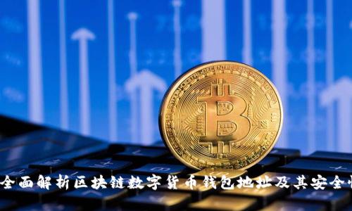  全面解析区块链数字货币钱包地址及其安全性