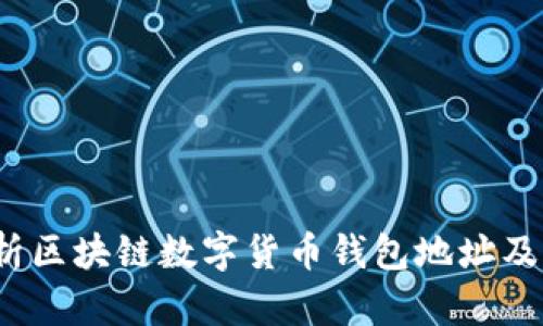  全面解析区块链数字货币钱包地址及其安全性