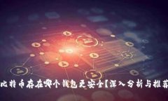 比特币存在哪个钱包更安